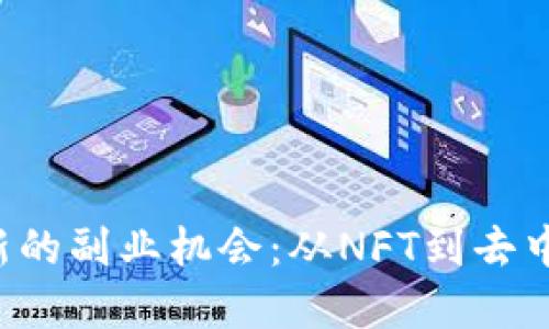 利用Web3技术开辟新的副业机会:从NFT到去中心化金融的全面探索