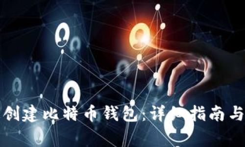 如何快速创建比特币钱包:详细指南与注意事项