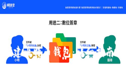 如何快速创建比特币钱包:详细指南与注意事项