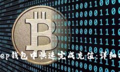 如何在BitKeep钱包中快速完成充值：详
