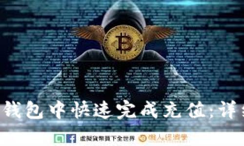 如何在BitKeep钱包中快速完成充值：详细操作步骤详解