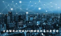 全面解析比特派EOS赎回流程及注意事项
