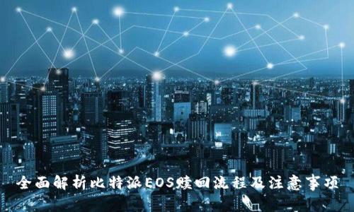 全面解析比特派EOS赎回流程及注意事项