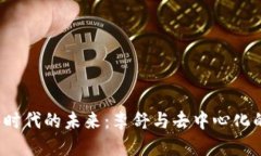 解码Web3时代的未来：李舒与去中心化