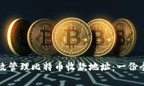 如何有效管理比特币收款地址：一份全面指南