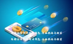 选择合适的比特币钱包：全面指南与推