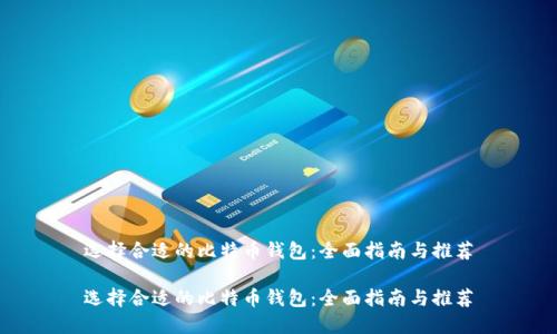 选择合适的比特币钱包：全面指南与推荐

选择合适的比特币钱包：全面指南与推荐