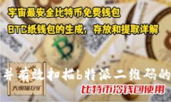 如何找到并有效扫描b特派二维码的详