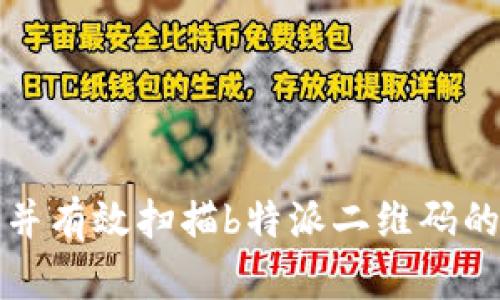 如何找到并有效扫描b特派二维码的详细指南