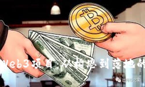 全面解析Web3项目：从构思到落地的速成课程