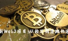 全面解析Web3项目：从构思到落地的速