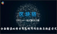 全面解读比特币钱包的代码结构与构建