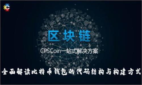 全面解读比特币钱包的代码结构与构建方式