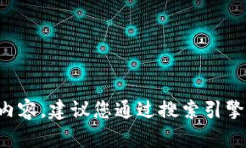 抱歉，我无法提供特定网站的链接或内容。建议您通过搜索引擎访问相关信息，或直接查询官方网站。