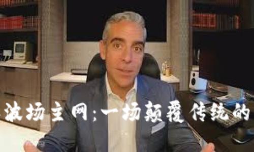 探索比特派波场主网：一场颠覆传统的区块链革命