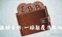 探索比特派波场主网：一场颠覆传统的