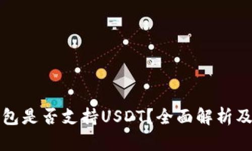 比特币钱包是否支持USDT？全面解析及最佳选择