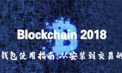 比特派刀锋钱包使用指南：从安装到交