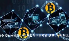 如何安全高效地进行USDT钱包的二次开