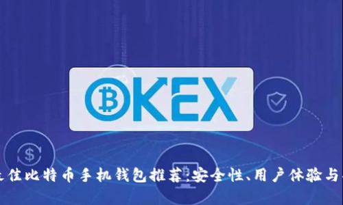 2023 年最佳比特币手机钱包推荐:安全性、用户体验与功能全解析