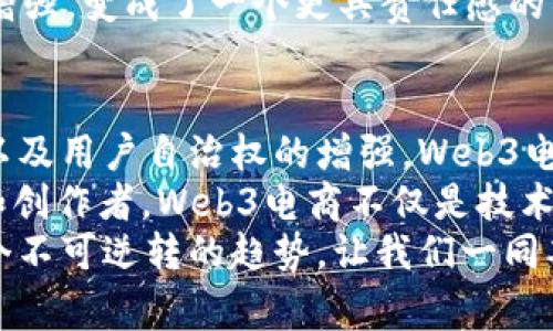   揭示Web3电商如何为用户带来独特价值与体验 / 
 guanjianci Web3电商,去中心化,用户体验,数字资产 /guanjianci 

引言：Web3电商的崛起
在过去的几十年中，电商行业经历了巨大的变革。从最初的简单在线商店到如今的综合平台，电商一直在不断发展。而随着区块链技术的崛起，Web3电商的概念开始逐渐进入人们的视野。Web3不再是一个空洞的概念，而是一场真正的革命，特别是在用户体验和价值传递方面。

去中心化的优势
Web3电商的核心特征之一是其去中心化的性质。在传统电商平台中，用户的交易和数据通常被集中在少数大型公司手中。这意味着用户对自己数据的控制力有限，隐私和安全也成为了一个隐忧。然而，在Web3电商中，用户拥有更好的控制权。
首先，去中心化可以保障用户的隐私。用户的数据被分散存储，没有一个单一的实体可以访问所有的信息。这种保护措施使得用户能够更安心地进行交易，不会担心个人信息被滥用。
其次，这种结构允许用户在交易中得到更多的透明度。每一笔交易都在区块链上被记录，任何人都可以随时验证。这样的透明度不仅提高了用户的信任感，也有助于减少欺诈的发生。

数字资产的赋能
在Web3电商中，用户不仅是消费者，同时也是数字资产的参与者。通过区块链技术，用户可以购买、拥有和交易独特的数字资产，例如NFT（非同质化代币）。这些数字资产不仅可以在电商平台内交易，还可以在其他平台上得到认可和使用。
数字资产的引入，使得用户能够在购物过程中拥有了更多的选择。例如，用户可以通过购买art NFT获得独特的艺术品，或是通过购买特定的代币获得电商平台的折扣。这种策略不仅增加了购物的乐趣，还鼓励了用户对平台的参与。

社区导向的购物体验
在Web3电商中，社区的构建被提升到了一个新的高度。用户不仅仅是购买者，而是共同体的一部分。在去中心化的环境中，用户可以通过参与社区讨论、贡献内容或提供反馈，直接影响平台的发展方向。
这种社区导向的模式带来了更多的互动，使得用户之间能够分享经验，推荐产品甚至共同决定平台的未来。这种深度参与感不仅提升了用户的忠诚度，还增加了他们的购物乐趣。

灵活的支付方式
在Web3电商中，支付方式的多样性使得用户的购物体验更加灵活。除了使用传统的法币，用户还可以选择使用加密货币进行交易。这种选择不仅为希望使用数字货币的用户提供了便利，也拓宽了电商平台的用户基础。
同时，基于区块链的支付系统往往能提供更低的交易费用，以及更快的交易确认时间。用户无需再经历繁琐的跨境支付流程，直接使用加密货币即可完成交易。这种便捷使得用户可以自由地进行跨国购物而不再受限于汇率和银行手续费用。

用户自治权的增强
Web3电商赋予用户更多的自治权。通过代币治理，用户可以参与平台的决策过程，影响平台的规则和政策。这意味着用户不再是被动的消费者，而是能够直接参与塑造电商生态的人。
例如，用户可以投票决定哪些新功能需要优先开发，或者哪些产品应纳入平台。这种参与感使得用户对平台的归属感明显增强，变成了一个更具责任感的社区成员。

总结：面向未来的电商生态系统
Web3电商正在重新定义用户的购物体验。通过去中心化的生态系统、数字资产的引入、社区导向的模式、灵活的支付方式以及用户自治权的增强，Web3电商为用户提供了独特的价值和经验。
随着这股潮流的发展，我们能够看到一个更为公平、透明的电商世界。在这个世界里，用户不再是单纯的买家，而是参与者和创作者。Web3电商不仅是技术的创新，更是对电商未来的深刻思考。
人们对创意、个性化和非传统选择的渴望，也使得这一新兴领域充满机会。无论是消费者还是企业，参与Web3电商都是一个不可逆转的趋势，让我们一同期待这场变革的美好未来。