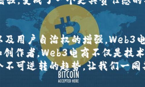   揭示Web3电商如何为用户带来独特价值与体验 / 
 guanjianci Web3电商,去中心化,用户体验,数字资产 /guanjianci 

引言：Web3电商的崛起
在过去的几十年中，电商行业经历了巨大的变革。从最初的简单在线商店到如今的综合平台，电商一直在不断发展。而随着区块链技术的崛起，Web3电商的概念开始逐渐进入人们的视野。Web3不再是一个空洞的概念，而是一场真正的革命，特别是在用户体验和价值传递方面。

去中心化的优势
Web3电商的核心特征之一是其去中心化的性质。在传统电商平台中，用户的交易和数据通常被集中在少数大型公司手中。这意味着用户对自己数据的控制力有限，隐私和安全也成为了一个隐忧。然而，在Web3电商中，用户拥有更好的控制权。
首先，去中心化可以保障用户的隐私。用户的数据被分散存储，没有一个单一的实体可以访问所有的信息。这种保护措施使得用户能够更安心地进行交易，不会担心个人信息被滥用。
其次，这种结构允许用户在交易中得到更多的透明度。每一笔交易都在区块链上被记录，任何人都可以随时验证。这样的透明度不仅提高了用户的信任感，也有助于减少欺诈的发生。

数字资产的赋能
在Web3电商中，用户不仅是消费者，同时也是数字资产的参与者。通过区块链技术，用户可以购买、拥有和交易独特的数字资产，例如NFT（非同质化代币）。这些数字资产不仅可以在电商平台内交易，还可以在其他平台上得到认可和使用。
数字资产的引入，使得用户能够在购物过程中拥有了更多的选择。例如，用户可以通过购买art NFT获得独特的艺术品，或是通过购买特定的代币获得电商平台的折扣。这种策略不仅增加了购物的乐趣，还鼓励了用户对平台的参与。

社区导向的购物体验
在Web3电商中，社区的构建被提升到了一个新的高度。用户不仅仅是购买者，而是共同体的一部分。在去中心化的环境中，用户可以通过参与社区讨论、贡献内容或提供反馈，直接影响平台的发展方向。
这种社区导向的模式带来了更多的互动，使得用户之间能够分享经验，推荐产品甚至共同决定平台的未来。这种深度参与感不仅提升了用户的忠诚度，还增加了他们的购物乐趣。

灵活的支付方式
在Web3电商中，支付方式的多样性使得用户的购物体验更加灵活。除了使用传统的法币，用户还可以选择使用加密货币进行交易。这种选择不仅为希望使用数字货币的用户提供了便利，也拓宽了电商平台的用户基础。
同时，基于区块链的支付系统往往能提供更低的交易费用，以及更快的交易确认时间。用户无需再经历繁琐的跨境支付流程，直接使用加密货币即可完成交易。这种便捷使得用户可以自由地进行跨国购物而不再受限于汇率和银行手续费用。

用户自治权的增强
Web3电商赋予用户更多的自治权。通过代币治理，用户可以参与平台的决策过程，影响平台的规则和政策。这意味着用户不再是被动的消费者，而是能够直接参与塑造电商生态的人。
例如，用户可以投票决定哪些新功能需要优先开发，或者哪些产品应纳入平台。这种参与感使得用户对平台的归属感明显增强，变成了一个更具责任感的社区成员。

总结：面向未来的电商生态系统
Web3电商正在重新定义用户的购物体验。通过去中心化的生态系统、数字资产的引入、社区导向的模式、灵活的支付方式以及用户自治权的增强，Web3电商为用户提供了独特的价值和经验。
随着这股潮流的发展，我们能够看到一个更为公平、透明的电商世界。在这个世界里，用户不再是单纯的买家，而是参与者和创作者。Web3电商不仅是技术的创新，更是对电商未来的深刻思考。
人们对创意、个性化和非传统选择的渴望，也使得这一新兴领域充满机会。无论是消费者还是企业，参与Web3电商都是一个不可逆转的趋势，让我们一同期待这场变革的美好未来。