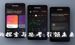 李彦宏在Web3时代的探索与思考：引领