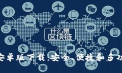 在Bitpie钱包官网获取安卓版下载：安全