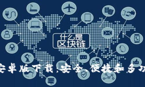 在Bitpie钱包官网获取安卓版下载：安全、便捷和多功能的数字资产管理工具