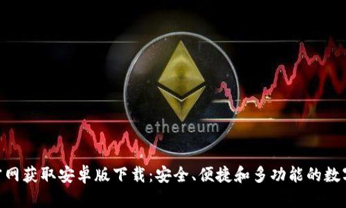 在Bitpie钱包官网获取安卓版下载：安全、便捷和多功能的数字资产管理工具