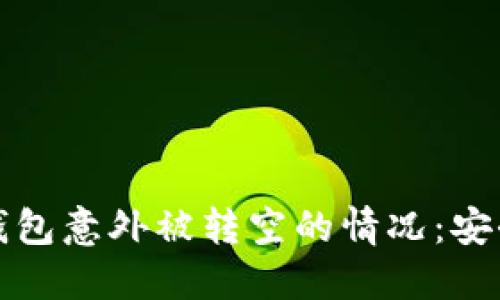 如何应对比特派钱包意外被转空的情况:安全措施与处理指南