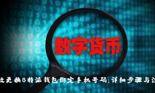 如何高效更换B特派钱包绑定手机号码:详细步骤与注意事项