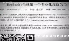 中国Web3发展现状与未来展望：从技术