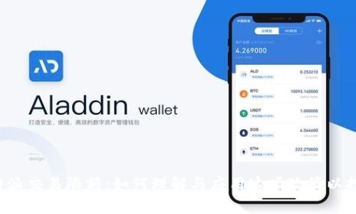 揭秘B特派交易限额:如何理解与应用这项政策以投资策略