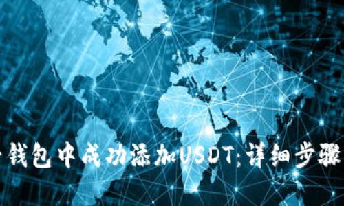 如何在麦子钱包中成功添加USDT:详细步骤与实用技巧