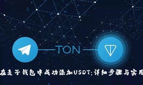 如何在麦子钱包中成功添加USDT:详细步骤与实用技巧