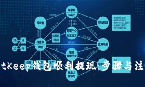 如何通过BitKeep钱包顺利提现:步骤与注意事项详解