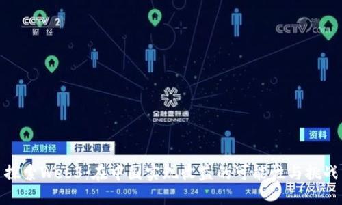 探索Web3:在中国实现收益的可能性与挑战