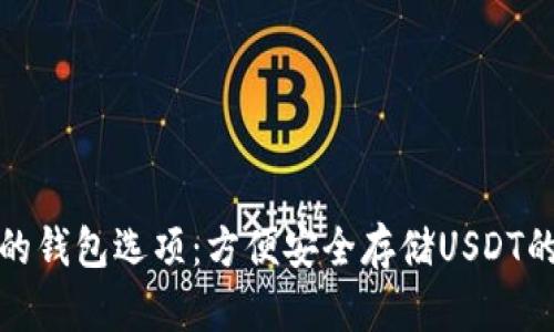 : 不实名的钱包选项:方便安全存储USDT的五个推荐