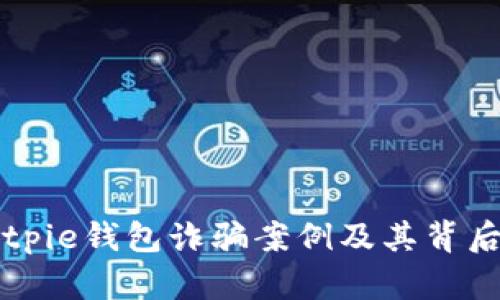 解析Bitpie钱包诈骗案例及其背后的成因