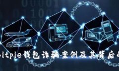 解析Bitpie钱包诈骗案例及其背后的成因