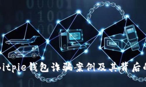 解析Bitpie钱包诈骗案例及其背后的成因