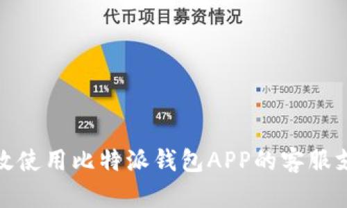 如何有效使用比特派钱包APP的客服支持服务