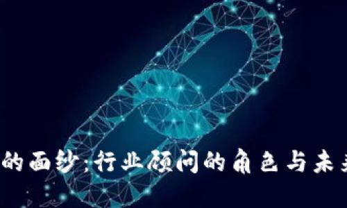 揭开Web3的面纱:行业顾问的角色与未来发展方向
