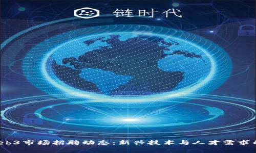 2023年Web3市场招聘动态:新兴技术与人才需求的深度分析