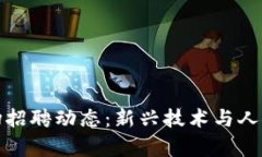 2023年Web3市场招聘动态：新兴技术与人