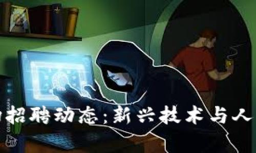 2023年Web3市场招聘动态:新兴技术与人才需求的深度分析