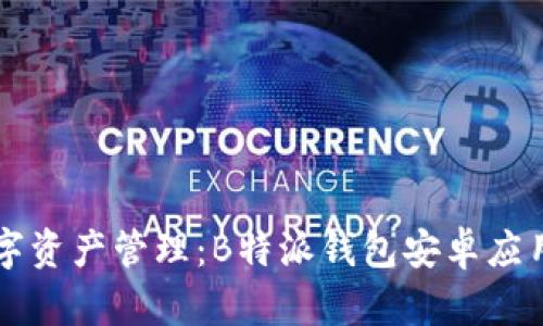 一站式数字资产管理:B特派钱包安卓应用下载指南