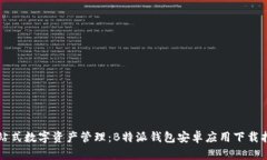 一站式数字资产管理：B特派钱包安卓