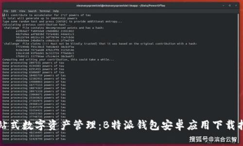 一站式数字资产管理:B特派钱包安卓应用下载指南